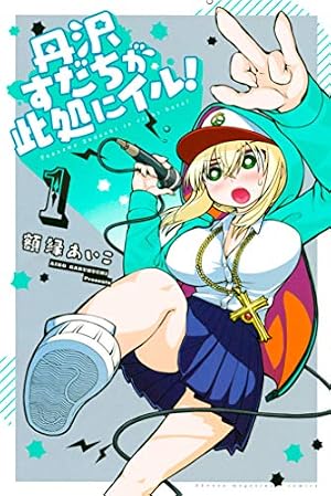 Amazon.co.jp: 丹沢すだちが此処にイル！（2） (週刊少年マガジン